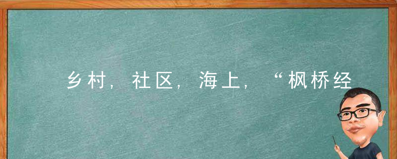 乡村,社区,海上,“枫桥经验”的新实践