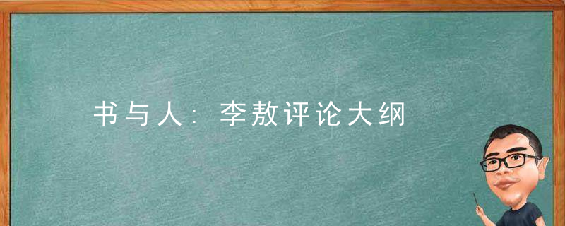 书与人:李敖评论大纲