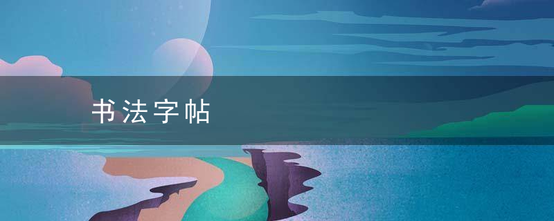书法字帖
