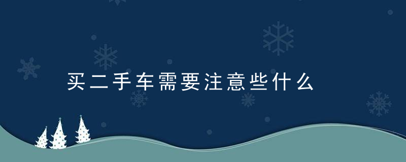 买二手车需要注意些什么