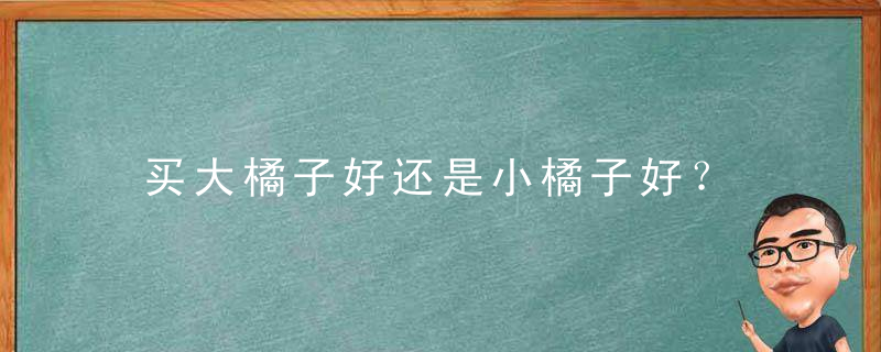 买大橘子好还是小橘子好？