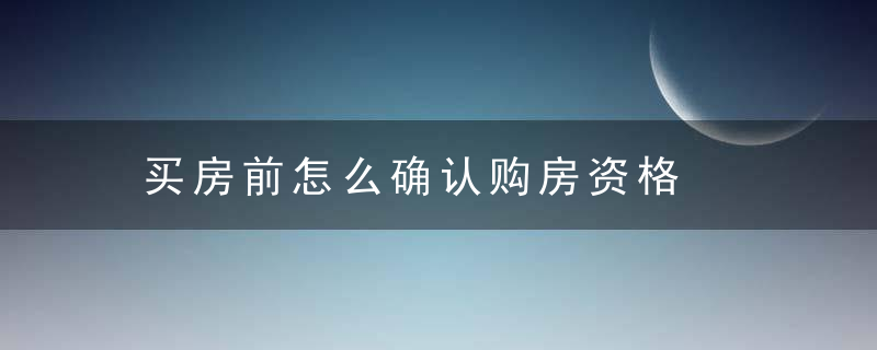 买房前怎么确认购房资格