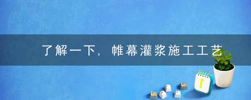 了解一下,帷幕灌浆施工工艺流程是怎么样