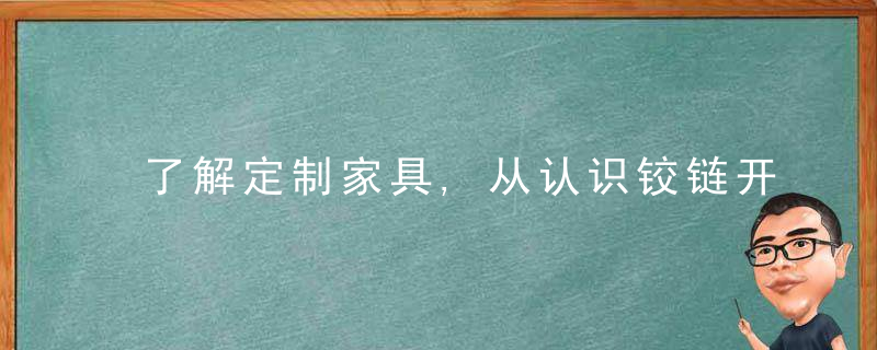 了解定制家具,从认识铰链开始