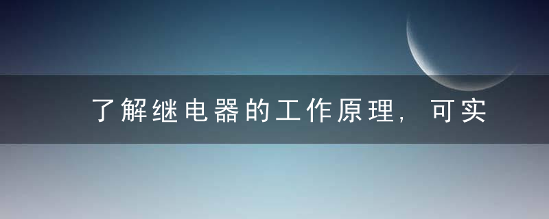 了解继电器的工作原理,可实现安全开关高压电路