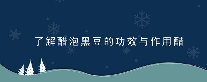 了解醋泡黑豆的功效与作用醋泡黑豆的常见做法