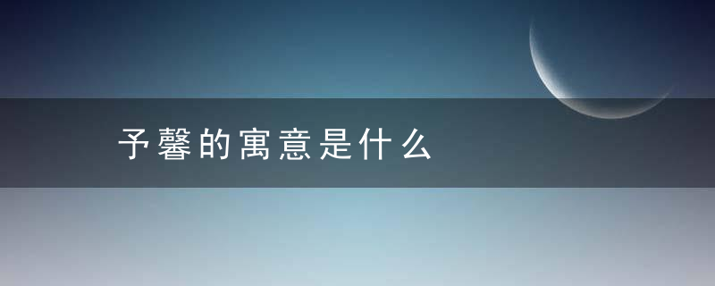 予馨的寓意是什么