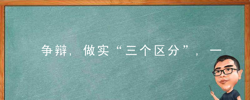 争辩,做实“三个区分”,一定会激发文化创新的活力,