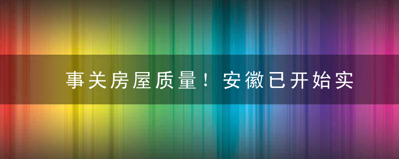 事关房屋质量！安徽已开始实施