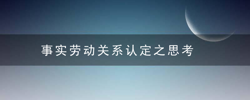 事实劳动关系认定之思考