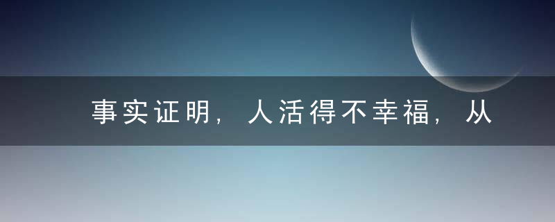 事实证明,人活得不幸福,从“家庭内耗”开始