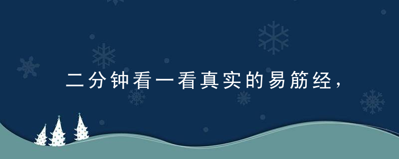 二分钟看一看真实的易筋经，你也能练会！