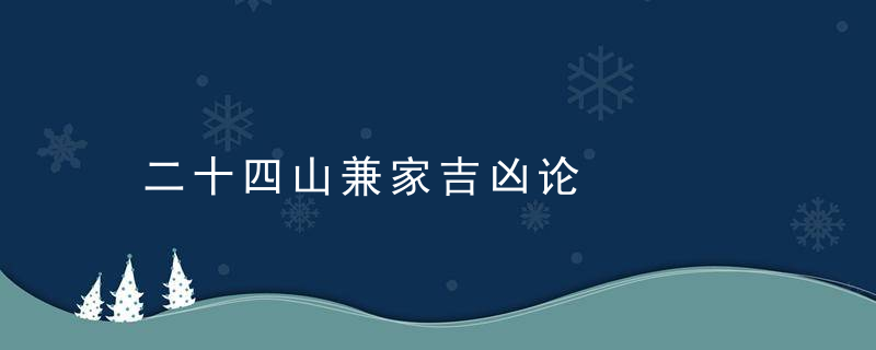 二十四山兼家吉凶论