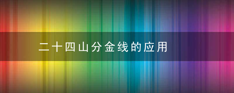 二十四山分金线的应用