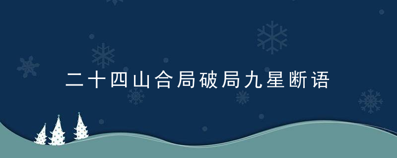 二十四山合局破局九星断语