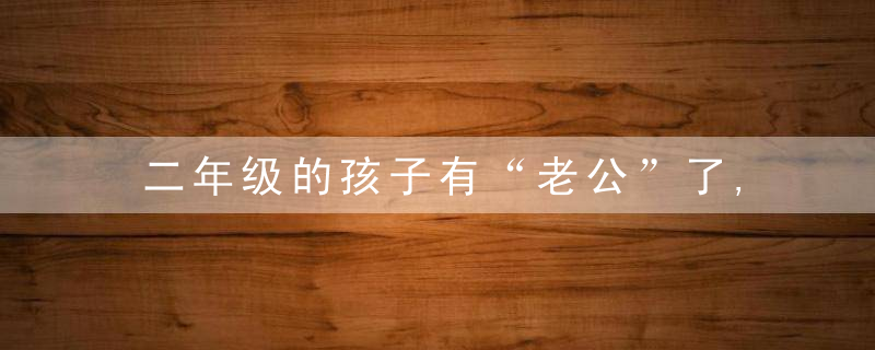二年级的孩子有“老公”了,如何引导