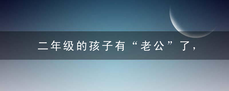 二年级的孩子有“老公”了，如何引导