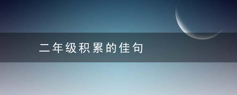 二年级积累的佳句