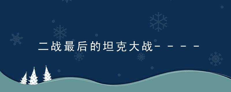 二战最后的坦克大战----突出部战役