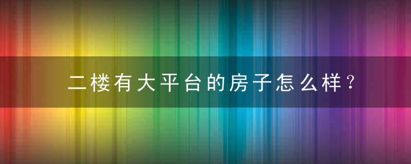 二楼有大平台的房子怎么样？