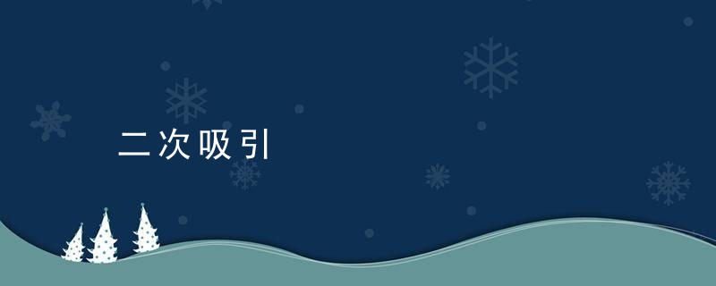 二次吸引