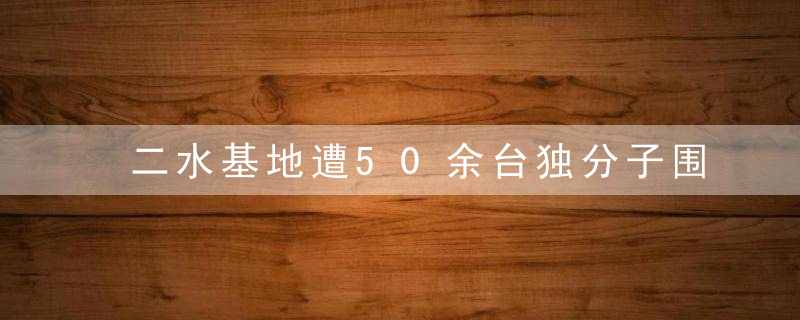 二水基地遭50余台独分子围攻，魏明仁着解放军军服应战