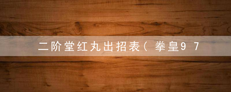 二阶堂红丸出招表(拳皇97:红丸简化出招表)