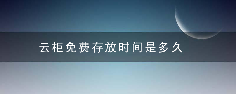 云柜免费存放时间是多久