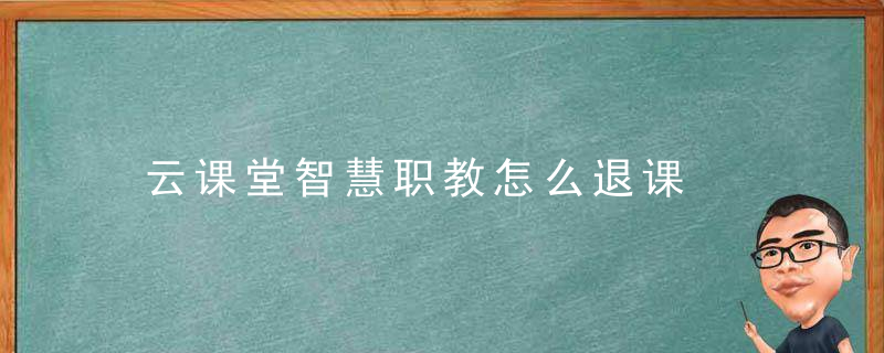 云课堂智慧职教怎么退课