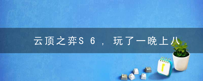 云顶之弈S6,玩了一晚上八把“全胜”分享一下经验