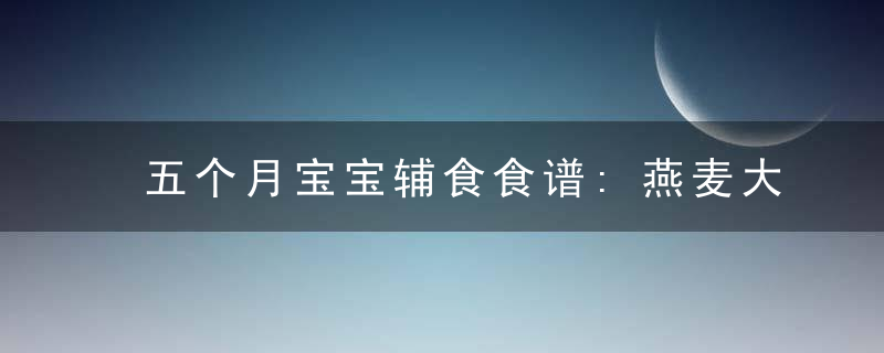 五个月宝宝辅食食谱:燕麦大米糊