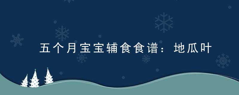 五个月宝宝辅食食谱：地瓜叶汁