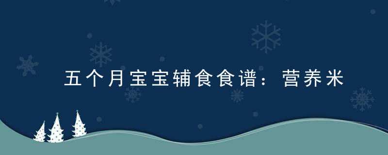 五个月宝宝辅食食谱：营养米糊