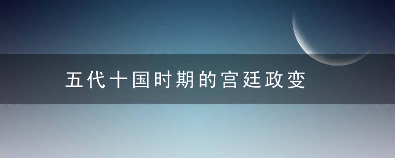 五代十国时期的宫廷政变