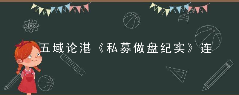 五域论湛《私募做盘纪实》连载30