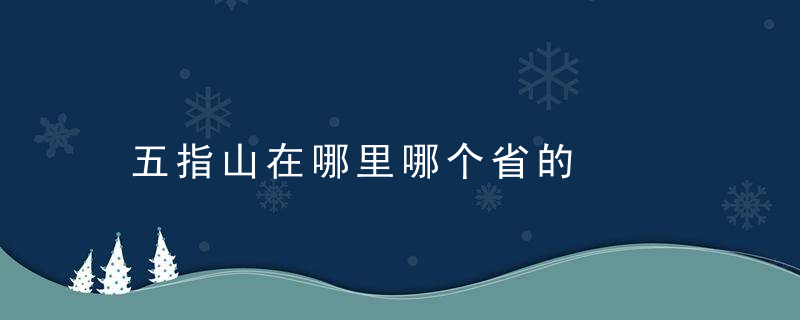 五指山在哪里哪个省的