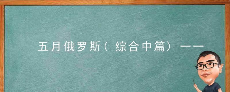 五月俄罗斯(综合中篇)一一东正教及教堂