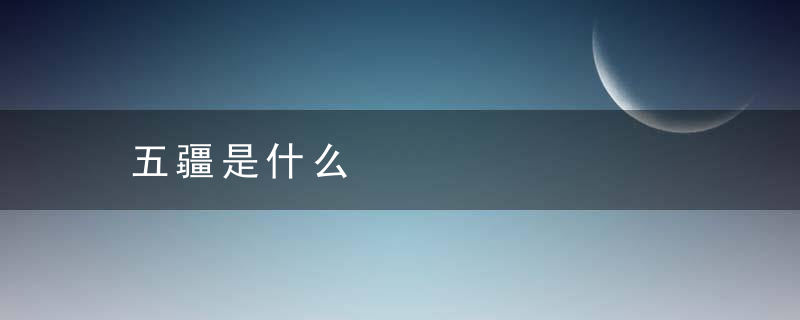 五疆是什么