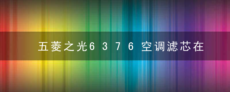 五菱之光6376空调滤芯在哪