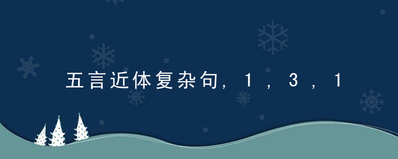 五言近体复杂句,1,3,1结构的几种形式