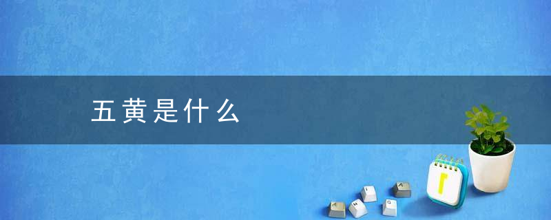 五黄是什么