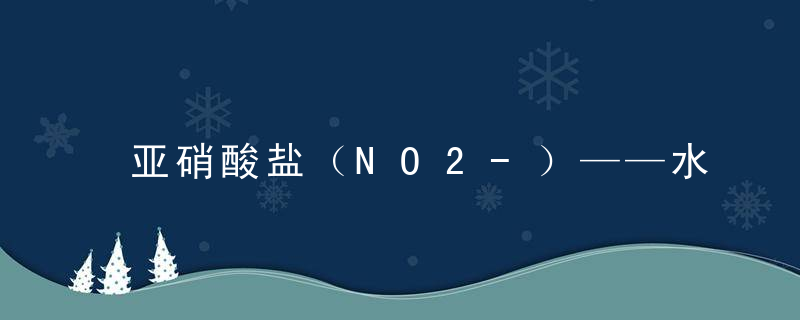 亚硝酸盐（NO2-）——水产动物致病根源，亚硝酸盐是怎么产生的