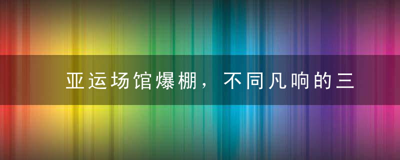 亚运场馆爆棚，不同凡响的三国杀电竞