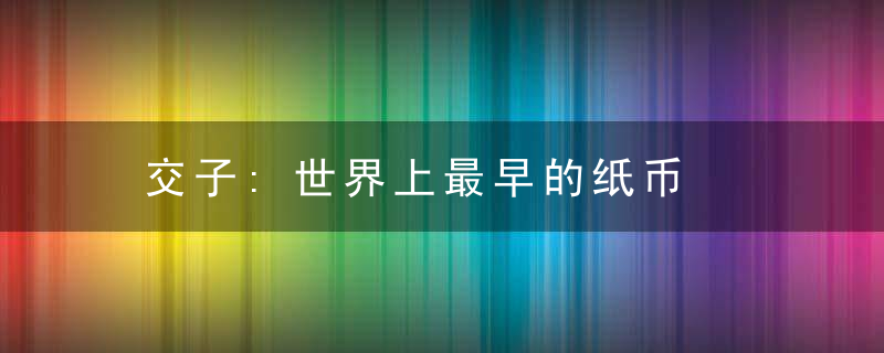 交子:世界上最早的纸币