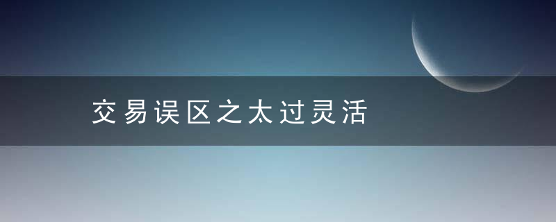交易误区之太过灵活