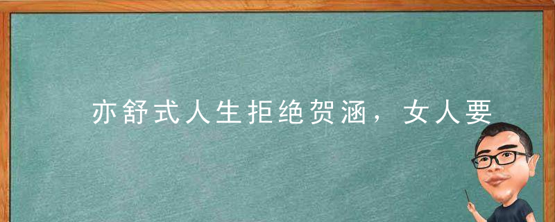 亦舒式人生拒绝贺涵，女人要做自己的太阳