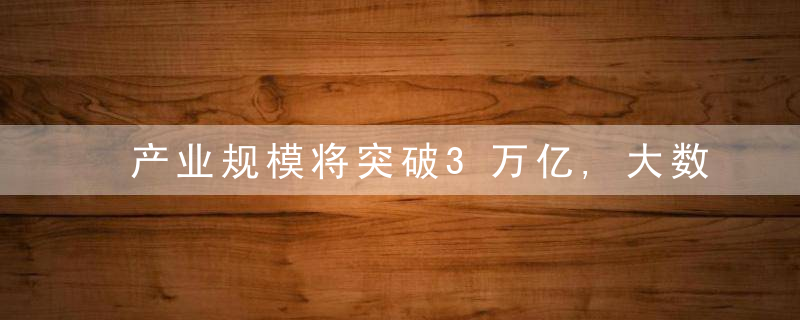 产业规模将突破3万亿,大数据“十四五”有这些重点