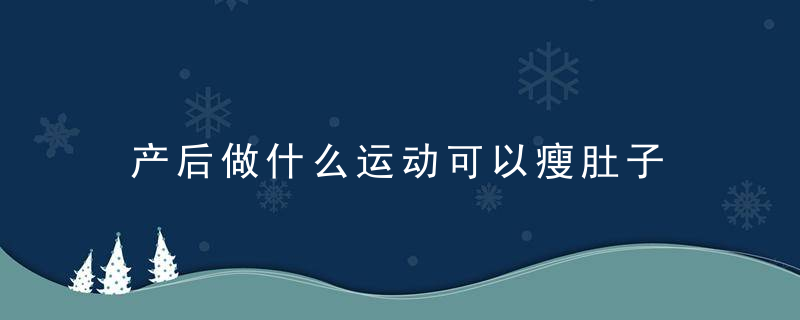 产后做什么运动可以瘦肚子