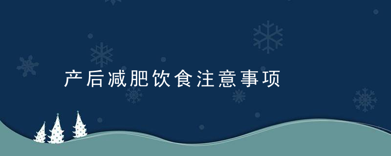 产后减肥饮食注意事项