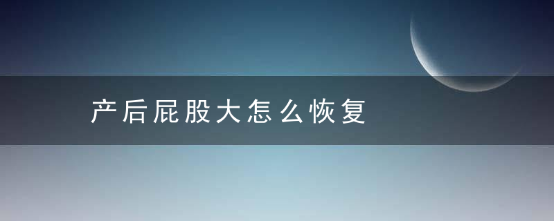 产后屁股大怎么恢复